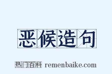 恶候造句是什么意思的图片